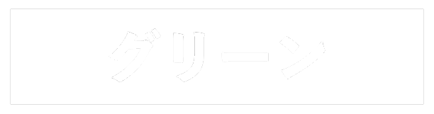 グリーン