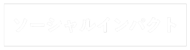 ソーシャルインパクト